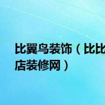 比翼鸟装饰（比比鸟网店装修网）
