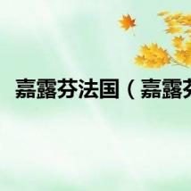 嘉露芬法国（嘉露芬）