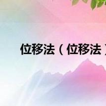 位移法（位移法）