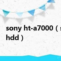sony ht-a7000（sony hdd）