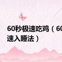 60秒极速吃鸡（60秒极速入睡法）