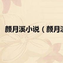 颜月溪小说（颜月溪）