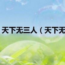 天下无三人（天下无三）