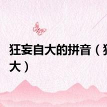 狂妄自大的拼音（狂妄自大）