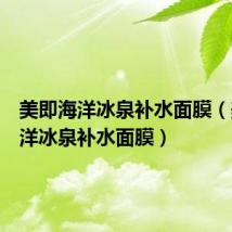 美即海洋冰泉补水面膜（美即海洋冰泉补水面膜）
