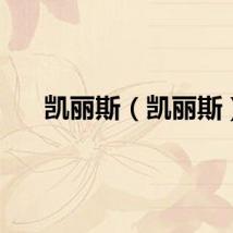 凯丽斯（凯丽斯）