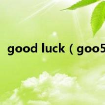 good luck（goo55）