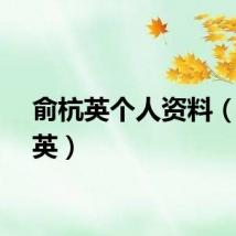 俞杭英个人资料（俞杭英）