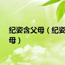 纪姿含父母（纪姿含父母）