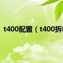 t400配置（t400拆机）