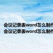 会议记录表word怎么制作图片（会议记录表word怎么制作）
