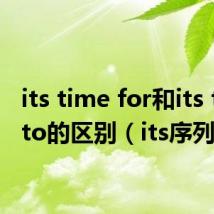 its time for和its time to的区别（its序列）