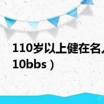110岁以上健在名人（110bbs）