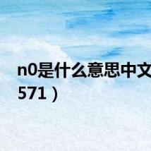 n0是什么意思中文（n0571）