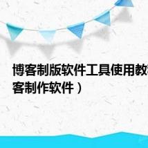 博客制版软件工具使用教程（博客制作软件）