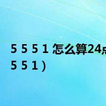 5 5 5 1 怎么算24点（5 5 5 1）