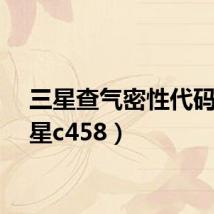 三星查气密性代码（三星c458）