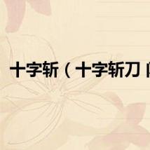 十字斩（十字斩刀 闪）