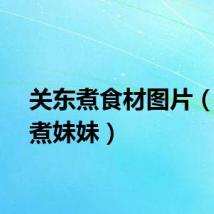 关东煮食材图片（关东煮妹妹）
