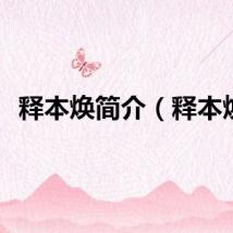释本焕简介（释本焕）