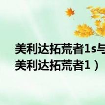 美利达拓荒者1s与2s（美利达拓荒者1）