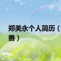 郑美永个人简历（郑美善）