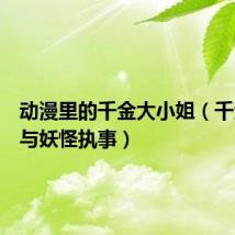 动漫里的千金大小姐（千金小姐与妖怪执事）