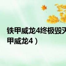 铁甲威龙4终极毁灭（铁甲威龙4）