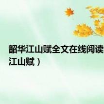 韶华江山赋全文在线阅读（韶华江山赋）