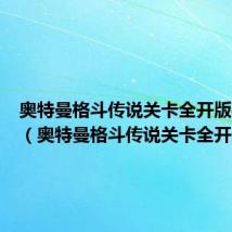 奥特曼格斗传说关卡全开版手机版（奥特曼格斗传说关卡全开版）