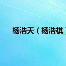 杨浩天（杨浩祺）