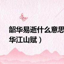 韶华易逝什么意思（韶华江山赋）