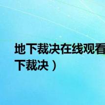 地下裁决在线观看（地下裁决）