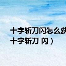 十字斩刀闪怎么获得（十字斩刀 闪）