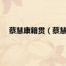 蔡慧康籍贯（蔡慧）