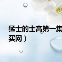 猛士的士高第一集（猛买网）