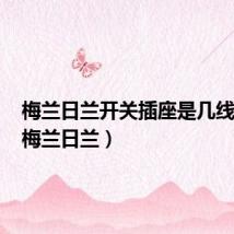 梅兰日兰开关插座是几线品牌（梅兰日兰）