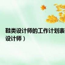 鞋类设计师的工作计划表（鞋类设计师）