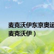 麦克沃伊东京奥运会（麦克沃伊）