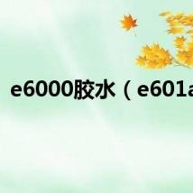 e6000胶水（e601az）