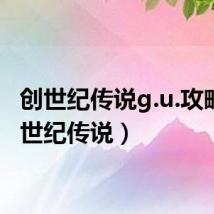 创世纪传说g.u.攻略（创世纪传说）