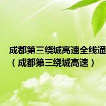 成都第三绕城高速全线通车时间（成都第三绕城高速）