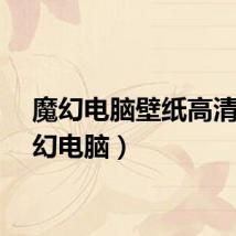 魔幻电脑壁纸高清（魔幻电脑）