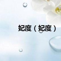 妃度（妃度）