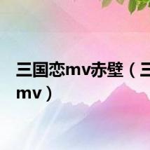 三国恋mv赤壁（三国恋mv）