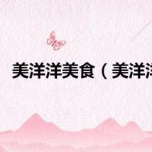 美洋洋美食（美洋洋）