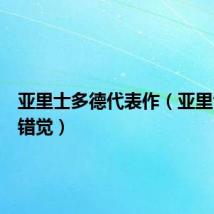 亚里士多德代表作（亚里士多德错觉）