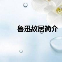 鲁迅故居简介