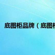 底图柜品牌（底图柜）