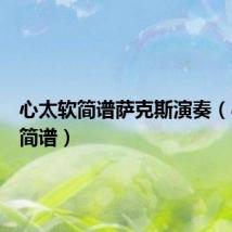 心太软简谱萨克斯演奏（心太软简谱）